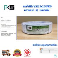 สายไฟ VAF2x2.5 sqmm.ความยาว 90 เมตรเต็ม สายไฟบ้าน สายคู่ PKS สายไฟฟ้า VAF สายไฟฟ้าในบ้าน สายคู่ขาว สายทองแดง สายไฟทองแดงแท้ ได้มาตรฐานมี มอก.