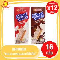 แดทแดท ขนมอบกรอบสอดใส้ครีม 16 กรัม กล่อง12 ซอง