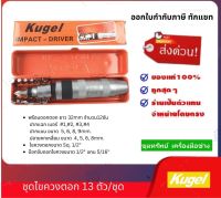 KUGEL ชุดไขควงตอก 13ตัวชุด