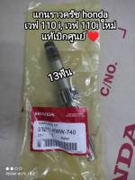 แกนราวครัช 13ฟัน honda เวฟ 110i ,เวฟ 110 i ใหม่ อะไหล่รับประกันแท้ศูนย์ 23211-KWW-740 ?