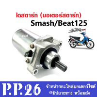 มอเตอร์สตาร์ท เดิม (ไดสตาร์ทเดิม) สำหรับ Suzuki Smash, Beat125 ซูซูกิ สแมช, บีท125 สตาร์ทเตอร์ สตาร์ทติดง่าย มอเตอร์สตาร์ทสแมช มอเตอรสตาร์ทบีท125