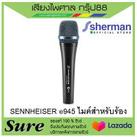 ไมค์สาย e945 Sennheiser  พร้อมสายไมค์อย่างดี ยาว 4.5 เมตร  สำหรับงานพูด ร้องเพลง ของแท้100% สินค้าพร้อมส่ง