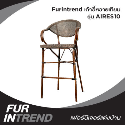 Furintrend เก้าอี้หวายเทียม เก้าอี้กลางแจ้ง ทรงสูง ลวดลายเลียนแบบหวายธรรมชาติ AIRES10 สีน้ำตาล