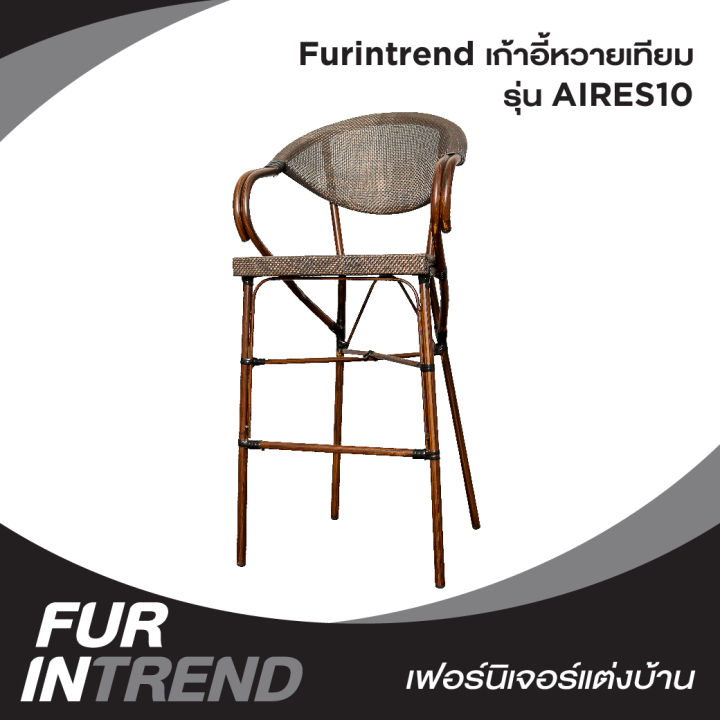 furintrend-เก้าอี้หวายเทียม-เก้าอี้กลางแจ้ง-ทรงสูง-ลวดลายเลียนแบบหวายธรรมชาติ-aires10-สีน้ำตาล