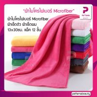 ?BigSale! (12ชิ้น) ผ้าไมโครไฟ Microfiber ผ้าเช็ดตัว ผ้าเช็ดผม ผ้าเช็ดทำความสะอาด ผ้านาโน ผ้าเช็ดตัวแบบไม่มีลาย ขนาด13x30ซม สุดว้าว ผ้าเช็ดตัวนาโน