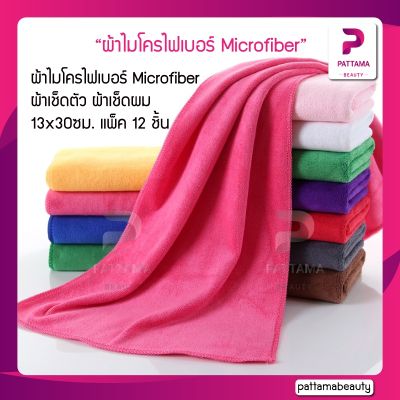 🥰BigSale! (12ชิ้น) ผ้าไมโครไฟ Microfiber ผ้าเช็ดตัว ผ้าเช็ดผม ผ้าเช็ดทำความสะอาด ผ้านาโน ผ้าเช็ดตัวแบบไม่มีลาย ขนาด13x30ซม สุดว้าว ผ้าเช็ดตัวนาโน