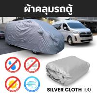 ผ้าคลุม รถตู้ หลังคาสูง รุ่น โตโยต้า ไฮเอช คอมมิวเตอร์ TOYOTA HIACE COMMUTER ปี 2019 - 2022 จำนวน 1 ผืน หลังคาสูง