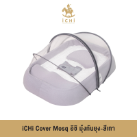 iCHi Cover Mosq อิชิ มุ้งกันยุง -สีเทา กันแมลง กันฝุ่น พับเก็บได้ สามารถใช้กับรถเข็น คาร์ซีท ที่นอนเด็กได้