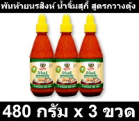 พันท้ายนรสิงห์ น้ำจิ้มสุกี้ สูตรกวางตุ้ง 480 กรัม x 3 ขวด