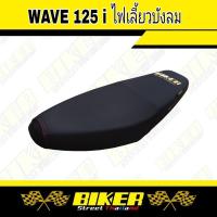 เบาะมอเตอร์ไซค์ W125 i / บังลม เบาะปาดแถมฟรี สติกเกอร์ Biker