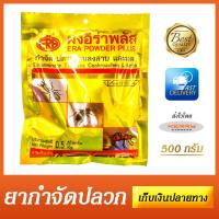 ยาผงสำหรับกำจัด ปลวก แมลงสาบ และมด ERA POWDER PLUS - Exterminate Termites Cockroaches &amp; Ants ขนาด 500 กรัม ยาฆ่าปลวกราคาถูก ใช้กำจัดปลวกได้ด้วยตนเองที่บ้าน มี อย. สามารถใช้ป้องกันและกำจัดแมลงคลานต่างๆได้ดี - เก็บเงินปลายทางได้