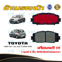 ผ้าเบรค TOYOTA YARIS โฉม 1 รุ่น J,E,G ปี 2006 - 2016 ผ้าดิสเบรคหน้า โตโยต้า ยาริส โฉม 1 รุ่น J,E,G  พ.ศ.  2549 - 2559 DM - 553