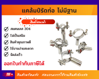 ตัวยึดท่อเหล็กสแตนเลส ตัวหนีบท่อ แคล้มรัดท่อ สแตนเลส304 Pipe Hanger 304 รุ่น 2 สกรู รัดท่อตั้งแต่4หุน-4นิ้ว (ท่อเงาท่อบางสอบถามก่อนสั่งซื้อ)