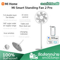 Xiaomi Mi Smart Standing Fan 2 Pro Wireless fan พัดลมไร้สาย  แบตเตอรี่ 2800Ah พัดลมตั้งพื้น พัดลมไฟฟ้า พัดลมอัจฉริยะ ใช้แอพ Mi Home ควบคุมได้