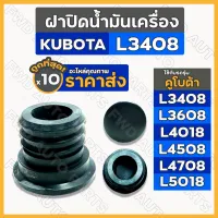 ฝาปิดน้ำมันเครื่อง / ยางอุดน้ำมันเครื่อง รถไถ คูโบต้า KUBOTA L3408 / L3608 / L4018 / L4508 / L4708 / L5018 1กล่อง (10ชิ้น)