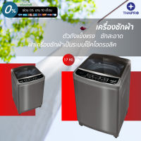 ThaiPro Washing machine เครื่องซักผ้าอัตโนมัติฝาบน 17Kg รุ่น SAW-915 ประกัน 1 ปี มอเตอร์ 5 ปี ผ่อนฟรี 0%นาน10เดือน