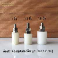 ล้อประคองประตู ล้อประคองซุปเปอร์ลีน บูสประคองประตู  1 , 1.2 , 1.5 นิ้ว