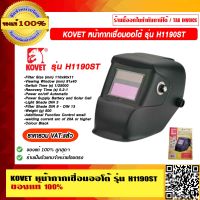 KOVET หน้ากากเชื่อมออโต้ รุ่น H1190ST ของแท้ 100% ราคารวม VAT แล้ว