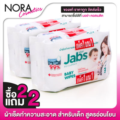 [ซื้อ2แถม2] [แพคละ 20 แผ่น] Jabs Baby Wipes แจ๊บส์ เบบี้ ไวพ์ ผ้าเช็ดทำความสะอาด สำหรับเด็ก สูตรอ่อนโยน