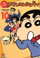 NED Comics เครยอน ชินจัง ภาคใหม่กิ๊ก เล่ม 10