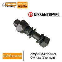 สกรูล้อหลังรถบรรทุก NISSAN CW430 UD 8น็อต เกลียวซ้าย-ขวา ชุดน็อตล้อ นิสสัน ยูดี 430 รถเทรลเลอร์ รถบรรทุก คุณภาพอย่างดี เหล็กแข็ง10.9