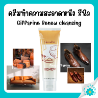 ครีมทำความสะอาด เครื่องหนัง กิฟฟารีน รีนิว Renew Cleansing Cream GIFFARINE