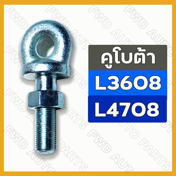 สกรูปลายโซ่ข้าง-สกรูยึดโซ่-สกรูรังไข่-รถไถ-คูโบต้า-kubota-l3408-l3608-l4708-l4508-m5000