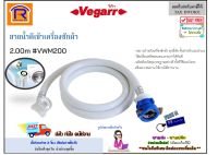 VEGARR (วีก้า)  สายน้ำดีครื่องซักผ้า ยาว 2 เมตร รุ่น VWM200 สายต่อเครื่องซักผ้า อุปกรร์เครื่องซักผ้า สายน้ำ สายน้ำอเนกประสงค์ ท่อน้ำ (9902002)