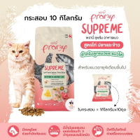 Pramy Supreme พรามี่ ซูพรีม อาหารเม็ดแมว สูตรไก่ ปลาและข้าว แมวอายุ4เดือนขึ้นไป (ขนาด10กิโลกรัม)