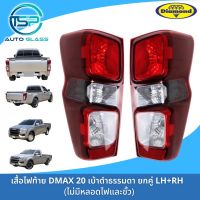 ไฟท้าย ISUZU ALL NEW DMAX 2020 เบ้าดำ หลอดธรรมดา ตอนเดียวทุกรุ่น หรือรุ่นย่อยตัวล่าง 1.9 S ยี่ห้อตราเพชร DIAMOND