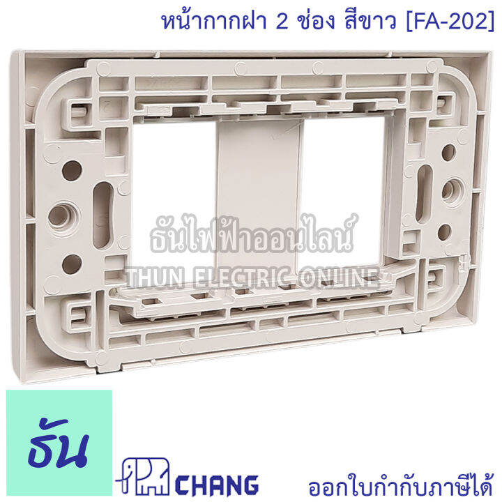 chang-fa-202-ฝาพลาสติก-2-ช่อง-สีขาว-ฝาหน้ากาก-ที่ครอบสวิทซ์-ช้าง-ของแท้100-หน้ากาก-ฝา2ช่อง-ช้าง-ฝาครอบสวิตซ์-ฝา2ช่อง-ธันไฟฟ้า