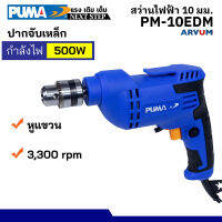 จัดส่งฟรี!! PUMA TOOLS สว่านไฟฟ้า หัวเหล็ก มีตะขอเกี่ยว กำลัง 500 W รุ่น PM-10EDM (รับประกัน 1 ปี)