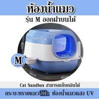 ห้องน้ำแมว รุ่น M ออกฝาบนได้ Cat Sandbox สามารถเก็บกลิ่นได้ กระบะทรายแมว สีฟ้า ห้องน้ำแมวแสง UV