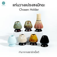 HILLKOFF : แท่นวางแปรงมัทฉะ Cone Chasen Holder แท่นวางแปรงชงชา แท่นวางแปรงไม้ไผ่ ที่วางแปรงมัทฉะ อุปกรณ์มัทฉะ ที่วางแปรงไม้ไผ่