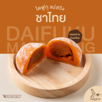 ไดฟูกุแม่สวิง ไส้ชาไทย - แป้งเหนียวนุ่ม หวานน้อย อร่อยเต็มคำ | ชิ้นละ 38 กรัม