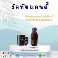 หัวเชื้อน้ำหอมแท้ไม่ผสมแอลกอฮอ กลิ่นวิคตอเรียทีซแคนดี้ ขวดละ99บาท ขนาด30มิล