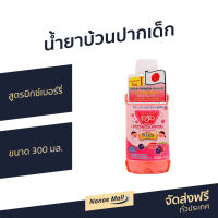 ?แพ็ค3? น้ำยาบ้วนปากเด็ก Mondahmin สูตรมิกซ์เบอร์รี่ ขนาด 300 มล. - น้ำยาบ้วนปากmondamin น้ำยาบ้วนปากมอนดามิน มอนดามิน น้ำยาบ้วนปาก ยาบ้วนปาก น้ำยาปวนปาก บ้วนปาก น้ายาบ้วนปาก น้ำยาป้วนปาก นํ้ายาบ้วนปาก น้ำยาบ้วนวนปาก น้ำยาบวนปาก mouthwash