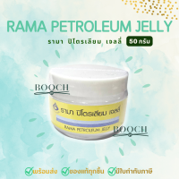 ลิปมัน รามา 50 กรัม | รามา ปิโตรเลียม เจลลี่ | Rama Petroleum Jelly 50 g. | ออกใบกำกับภาษีได้