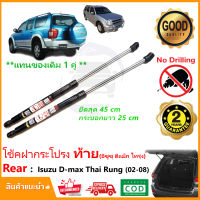 โช๊คฝาท้าย ISUZU D-max ThaiRung 02-08 (อีซูสุ ดีแม็ก ไทรุ่ง) 1 คู่แทนของเดิม ซ้าย ขวา ฝาปรตูหลัง ประตูท้าย Vethaya รับประกัน 2 ปี