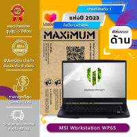 ฟิล์มกันรอย โน๊ตบุ๊ค แบบด้าน ลดแสงสะท้อน MSI Workstation WP65 (15.6 นิ้ว : 34.5 x 19.6 ซม.) Screen Protector Film Notebook MSI Workstation WP65 : Anti Glare, Matte Film (Size 15.6 in : 34.5x19.6 cm.)