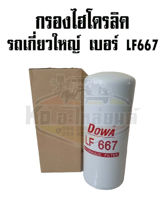 กรองไฮโดรลิค-รถเกี่ยวใหญ่-กรองเกษตร-lf667-corner