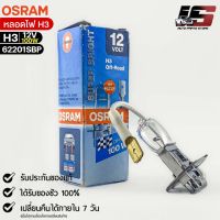 หลอดไฟ Osram H3 12V 100W ( จำนวน 1 หลอด ) Osram 62201SBP แท้100%