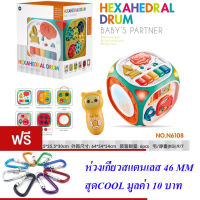 ND THAILAND ของเล่นเด็ก ของเล่นฝึกทักษะ 6 ฟังก์ชั่น (มีเสียง มีไฟ) HEXAHEDRAL DRUM NO.N6108