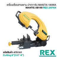 MANTIS180WA เครื่องเลื่อยสายพาน ตัดท่อ 6 นิ้ว แบบปากกาจับ ยี่ห้อ Rex