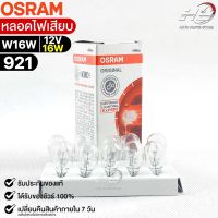 หลอดไฟเสียบ  Osram 12V 16W ( จำนวน 1 กล่อง 10 ดวง ) Osram 921 แท้100%