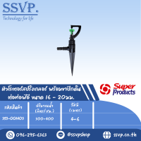 หัวสปริงเกลอร์โรเตอร์ พร้อมขาปักดิน ต่อท่อพีอี ขนาด16-20มม. รุ่น M-300+NSC รหัส 353-001403 (แพ็ค 10 ตัว)