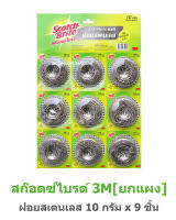 3M Scotchbrite สก๊อตซ์ไบรต์ ฝอยสเตนเลส 10 กรัม x 9 ชิ้น