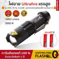 ไฟฉาย ไฟฉายทหาร ไฟฉายตำรวจ ไฟฉายเดินป่า ไฟฉายแรงสูง Ultrafire รุ่น XML-T6 SL-5104B 28000W (ของแท้) รับประกัน1ปี การันตีสินค้าคุณภาพ