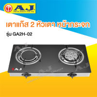 เตาแก๊ส 2 หัวเตาหน้ากระจก (อินฟราเรด+เทอร์โบ) AJ AJ-GA2H-02