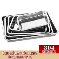 ถาด ถาดบุฟเฟ่ต์สแตนเลส Stainless Buffet tray ถาดสแตนเลสสี่เหลี่ยม ถาดใส่อาหารสแตนเลส